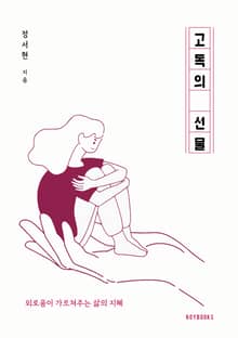 고독의 선물