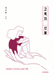 고독의 선물