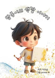 담봉이의 색깔 이야기