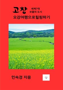 고창 오감 여행으로 힐링하기