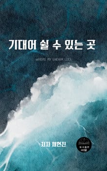 기대어 쉴 수 있는 곳