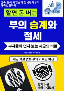 알면 돈 버는 부의 승계와 절세