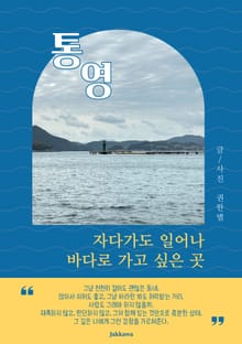 통영, 자다가도 일어나 바다로 가고 싶은 곳