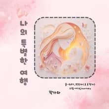 나의 특별한 여행