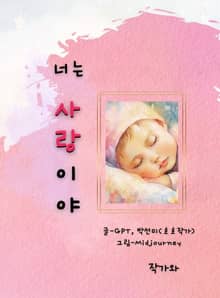 너는 사랑이야