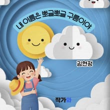 내 이름은 뽀글뽀글 구름이야