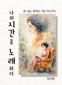 나의 시간을 노래하다