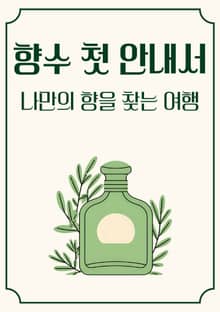 향수 첫 안내서