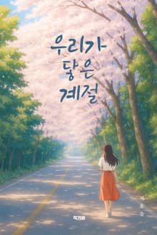 우리가 닿은 계절