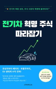 전기차 혁명 주식 따라잡기