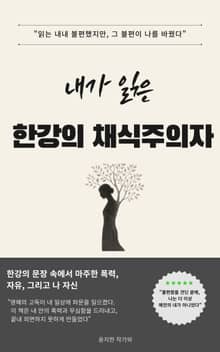 내가 읽은 한강의 채식주의자