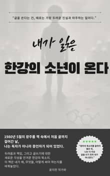 내가 읽은 한강의 소년이 온다