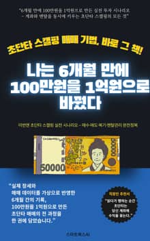나는 6개월 만에 100만원을 1억원으로 바꿨다