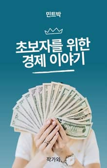 초보자를 위한 경제 이야기