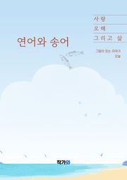 연어와 송어