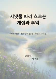 시냇물 따라 흐르는 계절과 추억