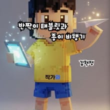 반짝이 태블릿과 종이비행기