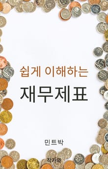 쉽게 이해하는 재무제표