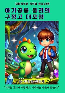 아기공룡 둘리의 구정고 대모험