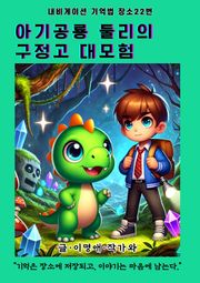 아기공룡 둘리의 구정고 대모험
