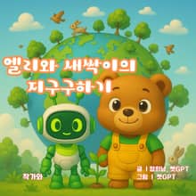 엘리와 씨앗이의 지구구하기