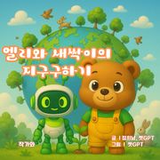 엘리와 씨앗이의 지구구하기