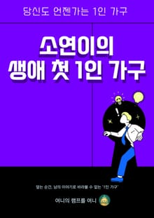 소연이의 생애 첫 1인 가구