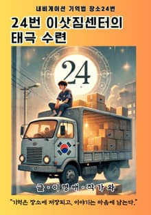 24번 이삿짐센터의 태극 수련