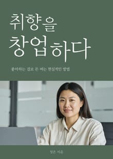 취향을 창업하다