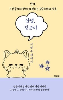 반려, 그건 끝까지 함께 하겠다는 장군이와의 약속