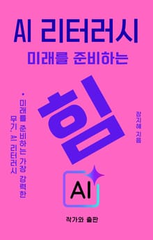 AI 리터러시 미래를 준비하는 힘
