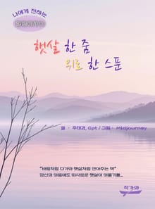 햇살 한 줌 위로 한 스푼