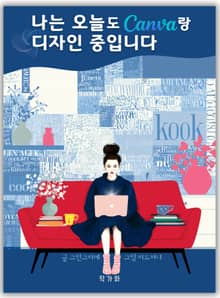 나는 오늘도 캔바랑 디자인 중입니다