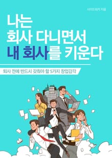 나는 회사 다니면서 내 회사를 키운다
