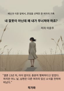 내 잘못이 아닌데 왜 내가 무너져야 하죠?