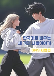 한국어로 배우는 세 가지 사랑이야기