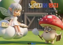 노먼지와 팡치