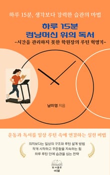 하루 15분, 런닝머신 위의 독서