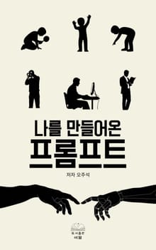 나를 만들어온 프롬프트