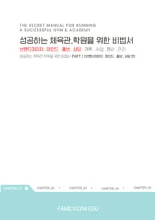 성공하는 체육관·학원을 위한 비법서 part.1