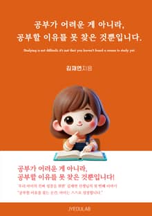 공부가 어려운 게 아니라, 공부할 이유를 못 찾은 것뿐입니다