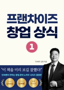 프랜차이즈 창업 상식 1