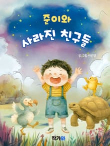 준이와 사라진 친구들