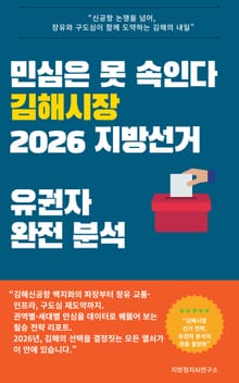 민심은 못 속인다 김해시장 2026 지방선거 유권자 완전 분석
