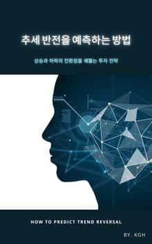 추세 반전을 예측하는 방법