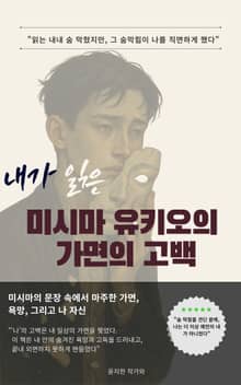 내가 읽은 미시마 유키오의 『가면의 고백』