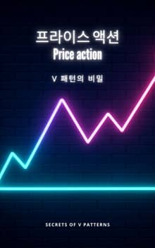 V 패턴의 비밀