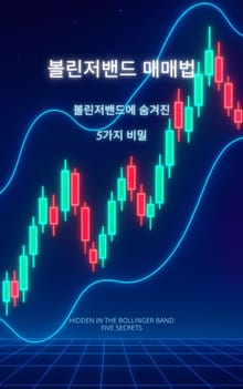 볼린저밴드 매매법