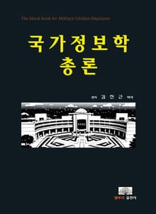 국가정보학 총론