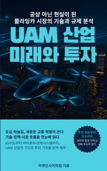 UAM 산업의 미래와 투자